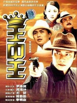 王中王剧情介绍_宅剧情