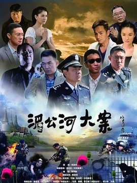 湄公河大案剧情介绍_宅剧情