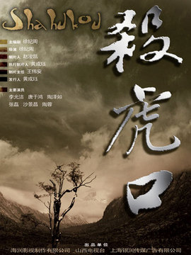 杀虎口剧情介绍_宅剧情