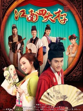 江南四大才子剧情介绍_宅剧情