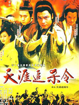 天涯追缉令剧情介绍_宅剧情