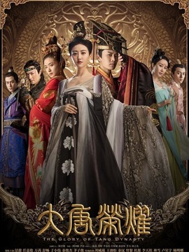 大唐荣耀剧情介绍_宅剧情