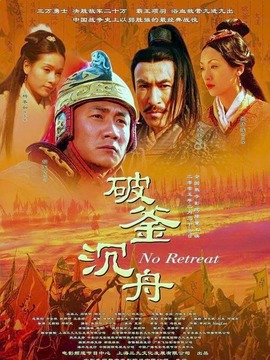 破釜沉舟剧情介绍_宅剧情