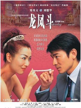 龙凤斗剧情介绍_宅剧情