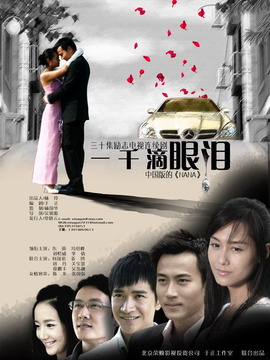 一千滴眼泪剧情介绍_宅剧情