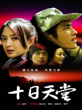 十日天堂剧情介绍_宅剧情