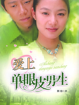 爱上单眼皮男生剧情介绍_宅剧情