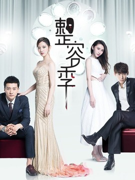 整容季剧情介绍_宅剧情