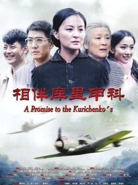 相伴库里申科剧情介绍_宅剧情