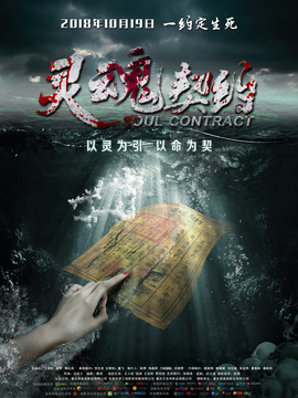 灵魂契约剧情介绍_宅剧情