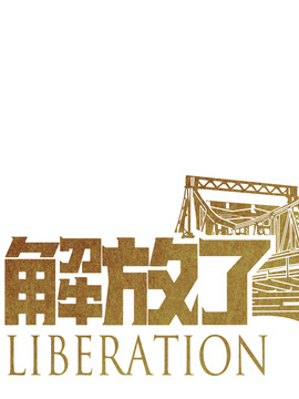 解放了剧情介绍_宅剧情