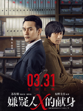 嫌疑人X的献身剧情介绍_宅剧情