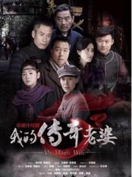 我的传奇老婆剧情介绍_宅剧情