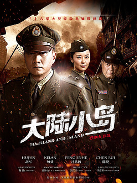 大陆小岛剧情介绍_宅剧情