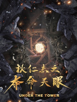 狄仁杰之夺命天眼剧情介绍_宅剧情