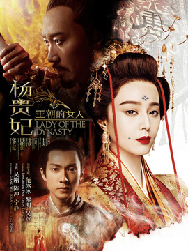王朝的女人·杨贵妃剧情介绍_宅剧情