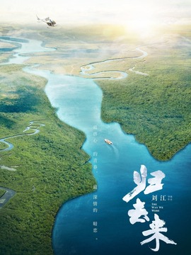 归去来剧情介绍_宅剧情