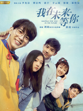 我在未来等你剧情介绍_宅剧情