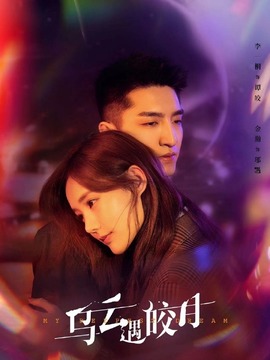 乌云遇皎月剧情介绍_宅剧情