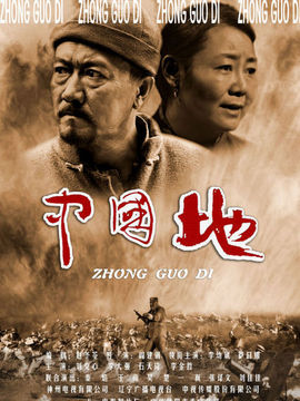 中国地剧情介绍_宅剧情