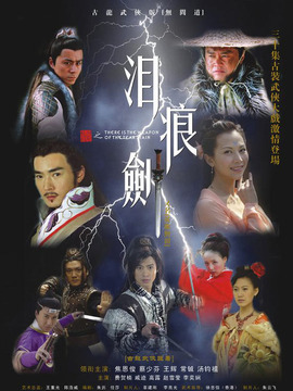 泪痕剑剧情介绍_宅剧情