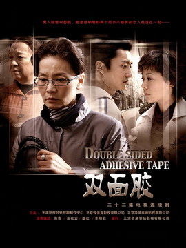双面胶剧情介绍_宅剧情