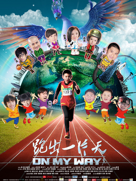 跑出一片天剧情介绍_宅剧情