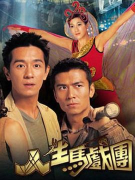 人生马戏团剧情介绍_宅剧情