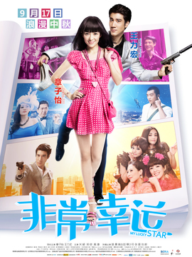 非常幸运剧情介绍_宅剧情