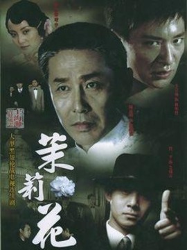 茉莉花剧情介绍_宅剧情