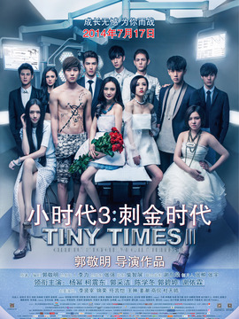小时代3：刺金时代剧情介绍_宅剧情