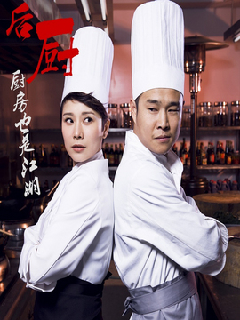 后厨剧情介绍_宅剧情