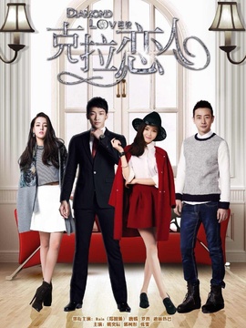 克拉恋人剧情介绍_宅剧情