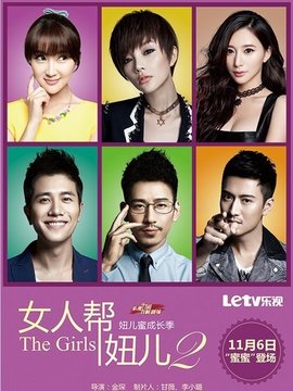 女人帮·妞儿第二季剧情介绍_宅剧情