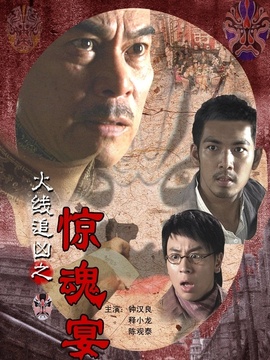 火线追凶之惊魂宴剧情介绍_宅剧情