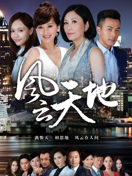 风云天地剧情介绍_宅剧情