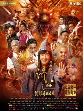 济公之英雄归位剧情介绍_宅剧情