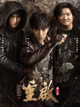 重启之极海听雷第二季剧情介绍_宅剧情