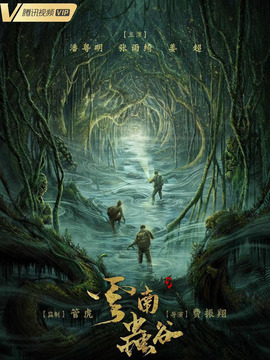 云南虫谷剧情介绍_宅剧情