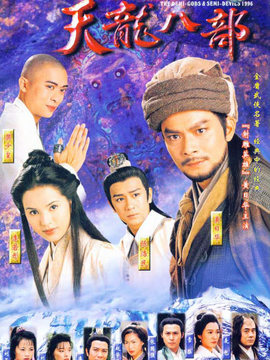 天龙八部剧情介绍_宅剧情