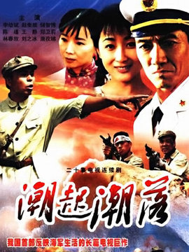 潮起潮落剧情介绍_宅剧情