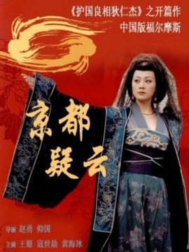 京都疑云剧情介绍_宅剧情