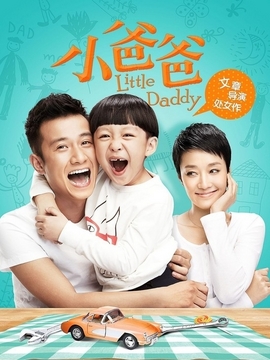小爸爸剧情介绍_宅剧情