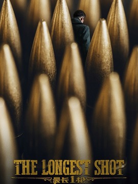 最长一枪剧情介绍_宅剧情