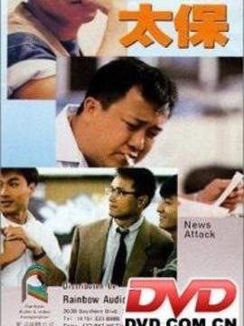 神行太保剧情介绍_宅剧情