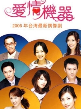 爱情机器剧情介绍_宅剧情