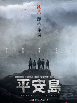 平安岛剧情介绍_宅剧情