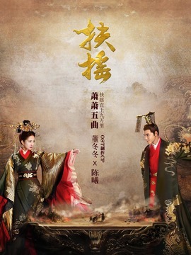 扶摇剧情介绍_宅剧情