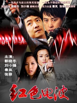 红色电波剧情介绍_宅剧情