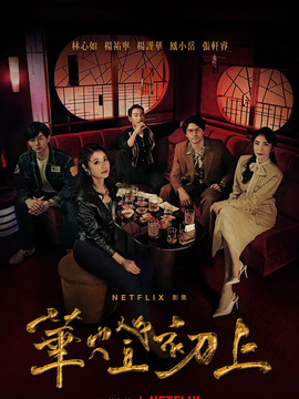 华灯初上第一季剧情介绍_宅剧情